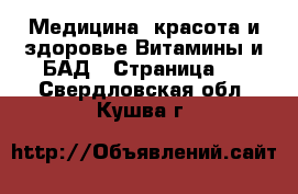 Медицина, красота и здоровье Витамины и БАД - Страница 3 . Свердловская обл.,Кушва г.